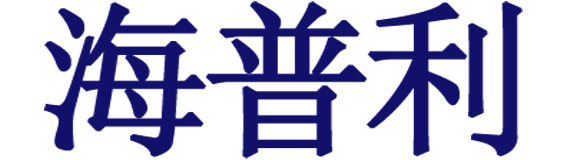 深圳市海普利电子有限公司